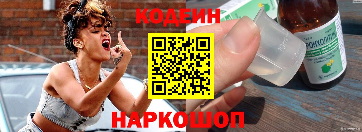 Codein напиток Lean (лин)  Вход с VPN  Кропоткин  Codein Purple Drank 
